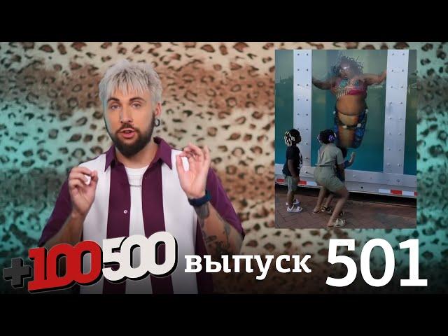 +100500 | Выпуск 501