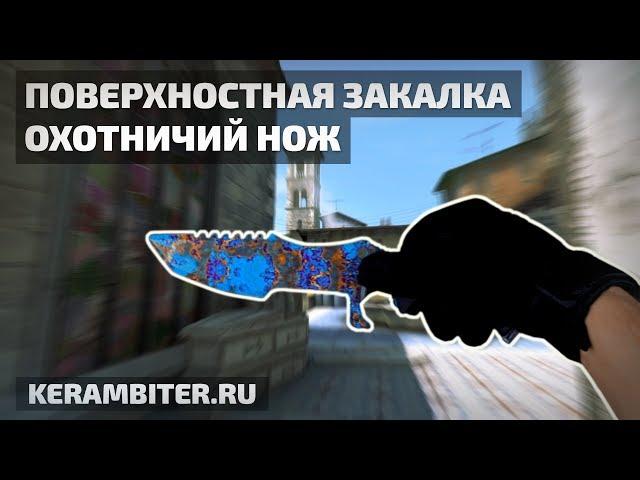 Реальный "ОХОТНИЧИЙ НОЖ Поверхностная Закалка" - Деревянный из CS:GO от Kerambiter.ru