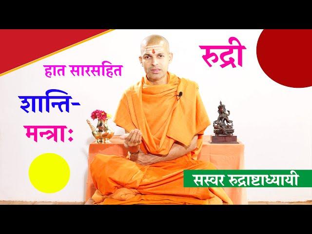 सारसहित रुद्री पाठ |  शान्तिपाठ।  with Lyrics Vedic Chanting | KN SWAMI | RUDRI PATH  Shanti