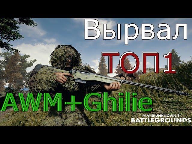 Вырвал ТОП1, AWM+маскхалат PlayerUnknown’s Battlegrounds