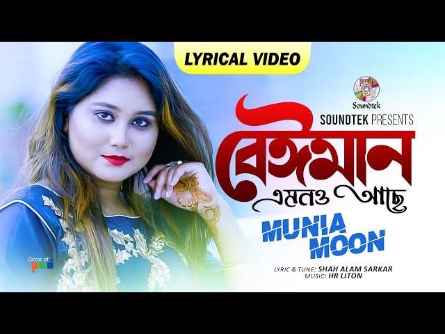 Beiman Emono Ache Lyrical | Munia Moon | বেঈমান এমনও আছে  | Soundtek