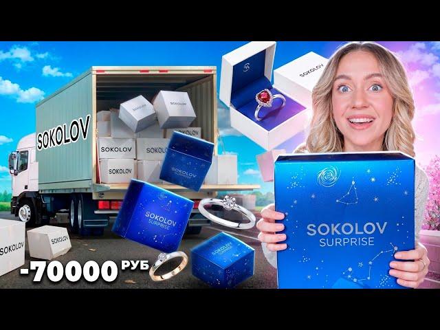 Потратила 70000 руб на СЮРПРИЗ БОКСЫ SOKOLOV с ЮВЕЛИРНЫМИ УКРАШЕНИЯМИ! MYSTERY BOX JEWELARY