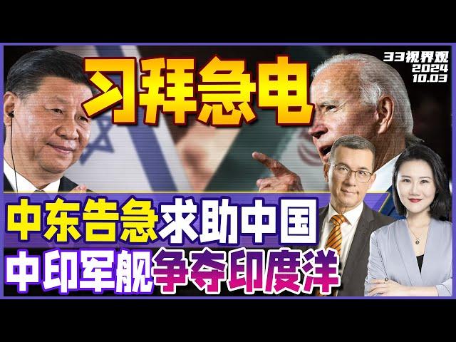 中东告急 伊以大战恐至核灾难！拜登表态不支持 紧急通话习近平 | 争夺印度洋 中印海军赴非洲军演《33视界观》新西兰33中文台