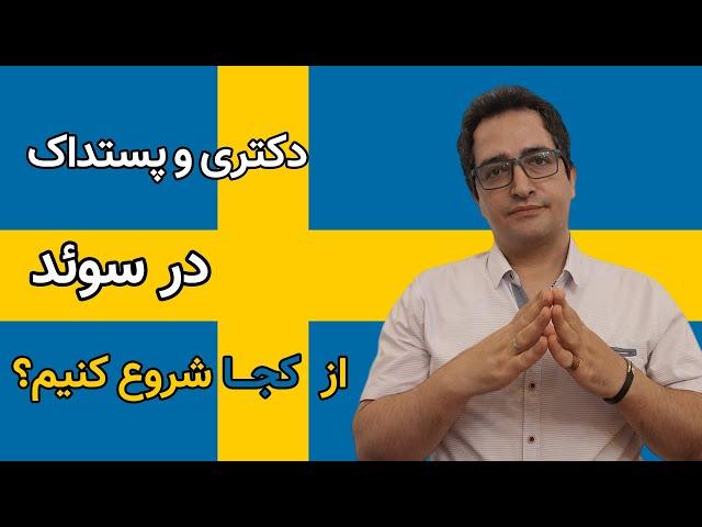 دکتری در سوئد! از کجا شروع کنیم؟ پوزیشن های تحقیقاتی و وبسایت وکنسی ها!