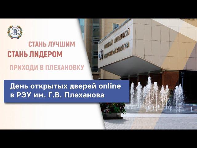 День открытых дверей в РЭУ им. Г.В. Плеханова (онлайн)