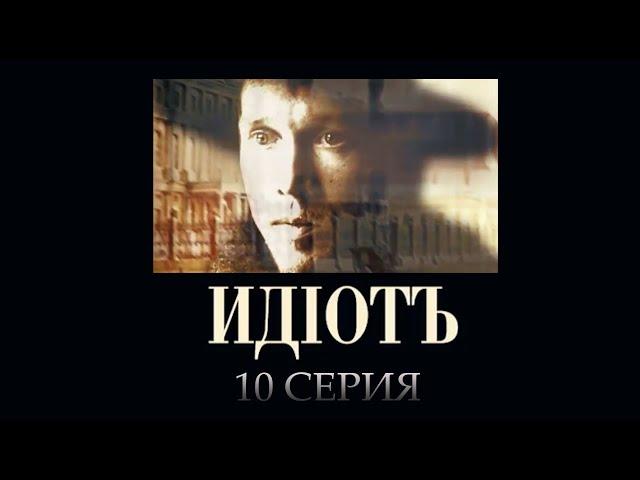 "Идиот" - серия 10. Экранизация романа Ф.М. Достоевского  @Телеканал Культура ​