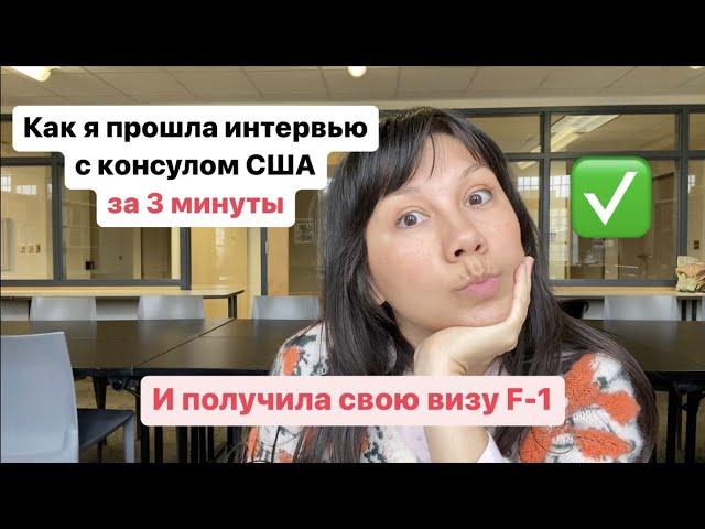 Собеседование в посольстве США: как подготовиться и получить студенческую визу | Как прошло у меня