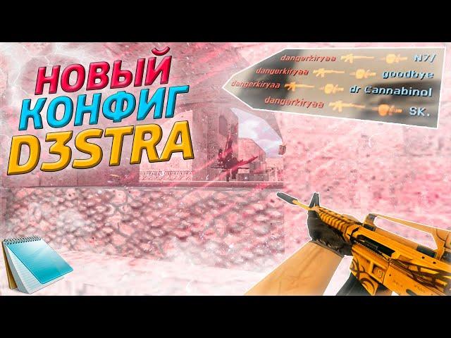 D3STRA.CFG  НОВЫЙ КОНФИГ ДЛЯ КС 1.6  NEW BEST AIM CFG CS 1.6