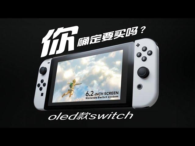 最真实 oled款switch体验分享！【买前必看】