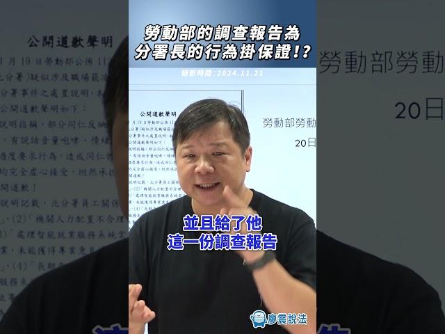 勞動部的調查報告為分署長的行為掛保證！？#推薦 #時事 #生活