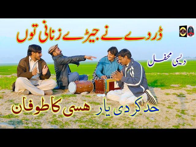 Darde Ne Jery Zanaian Ton #DesiMehfil Punjabi Funny Mahiye