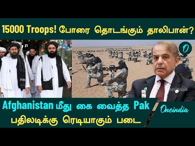 Pakistan உடன் போரை தொடங்கும் Afghanistan? எல்லையில் 15 ஆயிரம் படை வீரர்கள்  | Oneindia Tamil