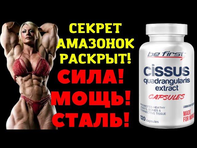 ТОНКАЯ ТАЛИЯ И ЗДОРОВЫЕ КОСТИ? Циссус четырехугольный поможет! #iherb #Cissus_quadrangularis