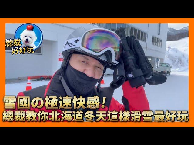 雪國の極速快感　總裁教你北海道冬天這樣滑雪最好玩｜壹蘋新聞網