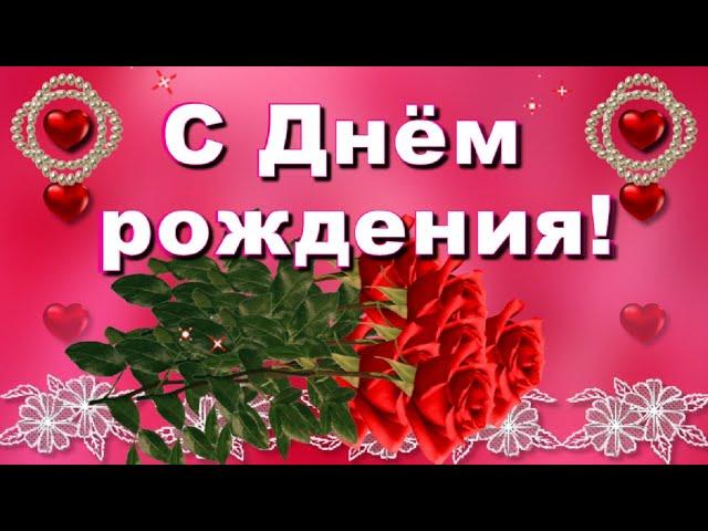 С Днём рождения прекрасной женщине! Для тебя самые красивые розы!