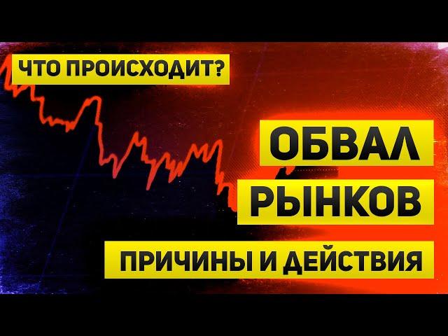 Обвал рынков | Все испугались рецессии и ждут роста ставок ФРС | Что происходит?