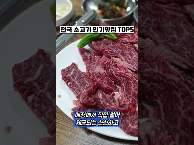 전국에서 유명한 한우 맛집 5곳을 알려드립니다     #소고기 #한우