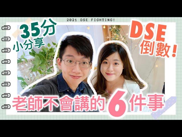 DSE倒數35分的秘訣老師不會告訴你的6件事?!｜CherryVDO @Alandotdoc