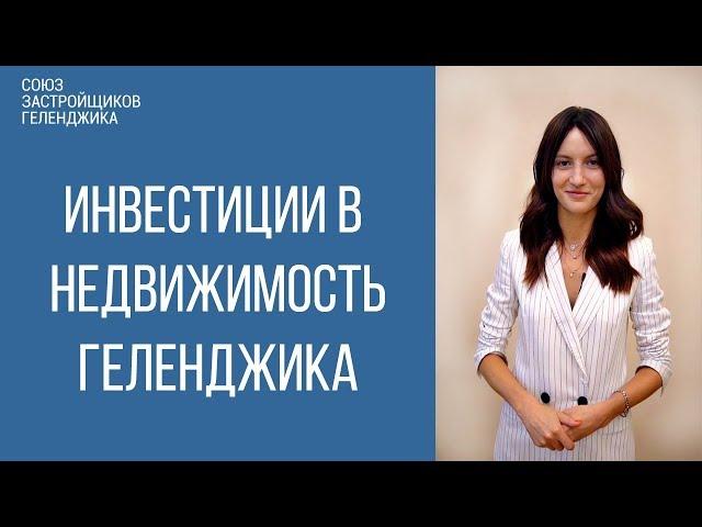 Инвестиции в недвижимость Геленджика с доходностью 30-60% годовых. Как зарабатывать на недвижимости?