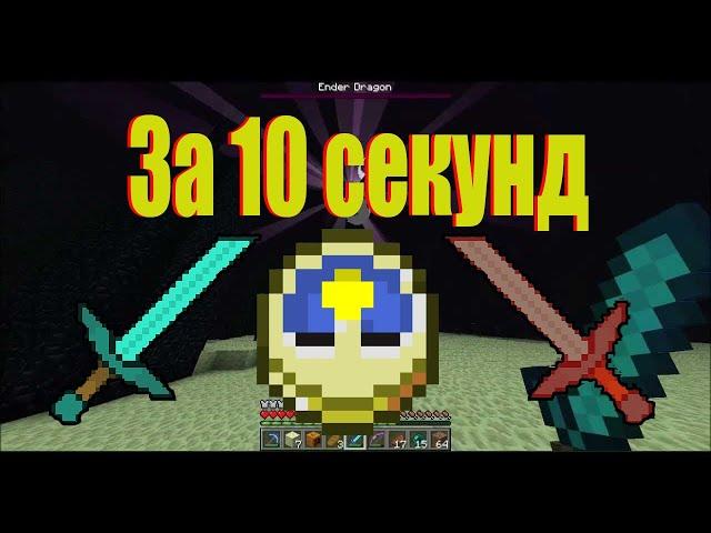 Как пройти майнкрафт за 10 секунд