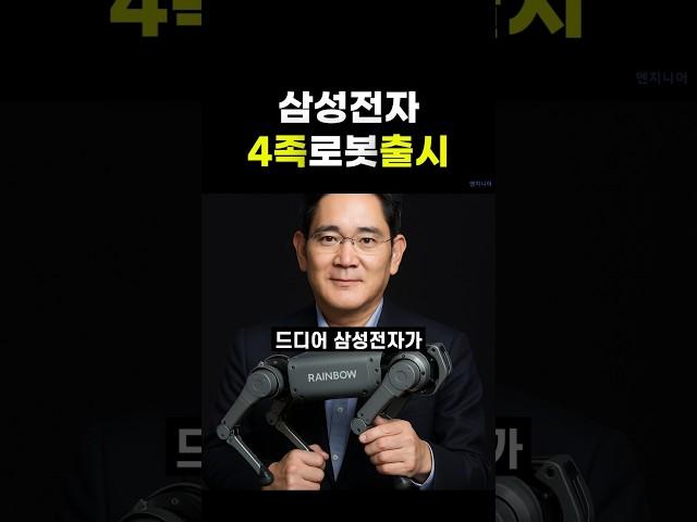 레인보우로보틱스 삼성전자 4족로봇