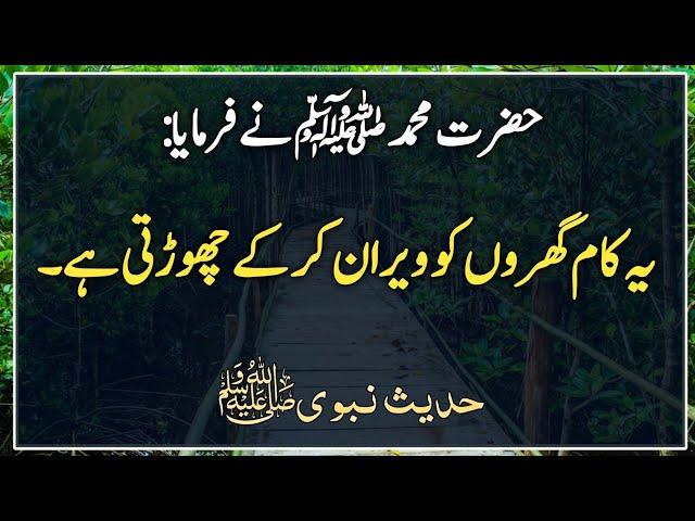 Hadees e Nabvi | Hadees Sharif in urdu | Hadees | Hadith | Hadees ki baatein | Prophet Muhammad SAW