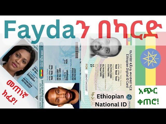 ፋይዳን በካርድ በመጠነኛ ክፈያ በአጭር ቀን|Fayda Digital ID|Ethiopian National ID|Ethiopian ID|Tele birr|CBE Birr