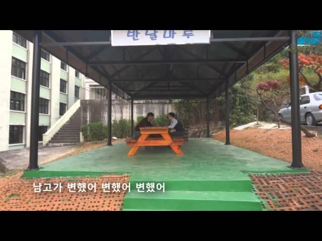 남대전고 홍보영상 UCC - 남고로 썼어