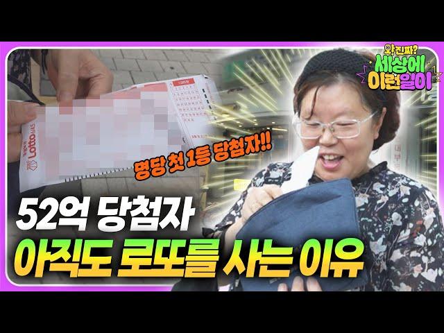 누적 당첨 금액 1547억!! 로또 명당에서 레전드 아주머니 만남 ┃ 와!진짜? 세상에 이런일이