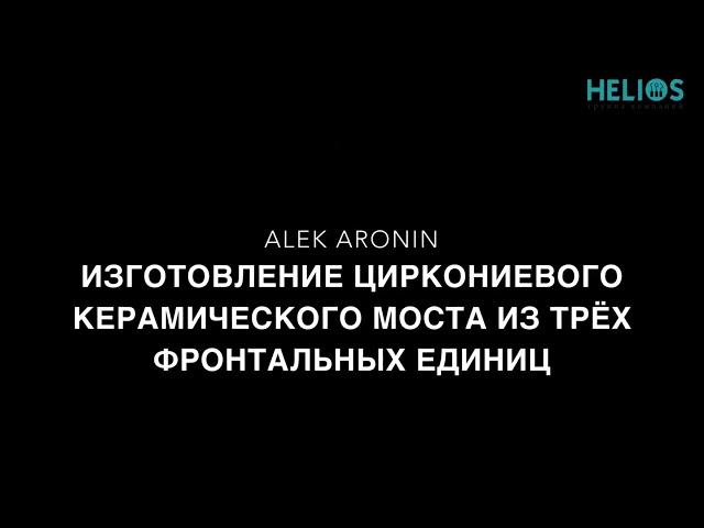 Алек Аронин - курсы для зубных техников