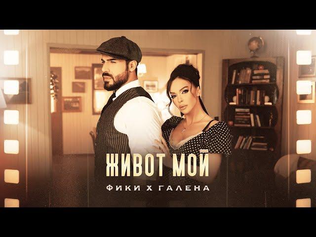 FIKI x GALENA - ZHIVOT MOY -- ФИКИ x ГАЛЕНА - ЖИВОТ МОЙ | Official 4K Video, 2024 