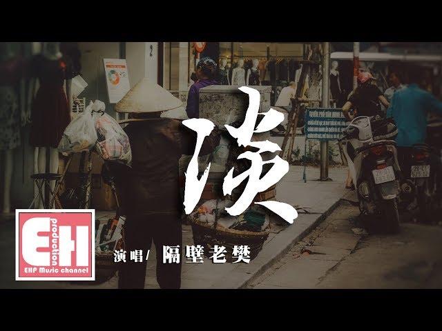 隔壁老樊 - 淡『苦澀不過一時過，鏡中容顏已殘破。』【動態歌詞Lyrics】