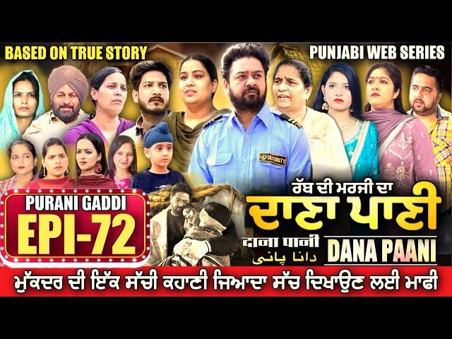 DANA PANI | ਦਾਣਾ ਪਾਣੀ | دانا پانی | EPISODE 72 #mrmrsdevgan #punjabiwebseries #mindodevgan