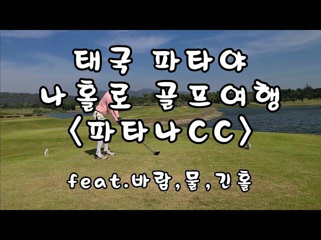 태국 파타야 나홀로 골프여행 ep.05 파타나CC feat.바람,물,긴홀