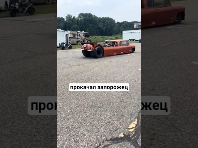 #запорожец прокачан  #авто #прокачка #тюнинг