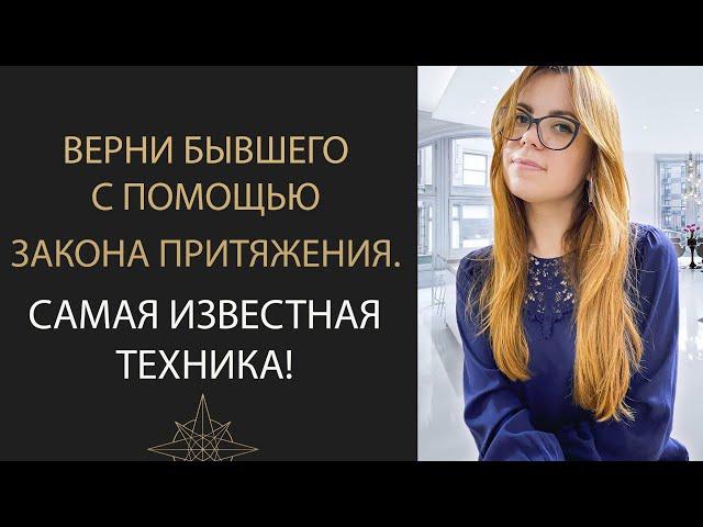 РАБОЧАЯ ТЕХНИКА! ВЕРНИ ЛЮБИМОГО ЧЕЛОВЕКА ИСПОЛЬЗУЯ ЗАКОН ПРИТЯЖЕНИЯ.