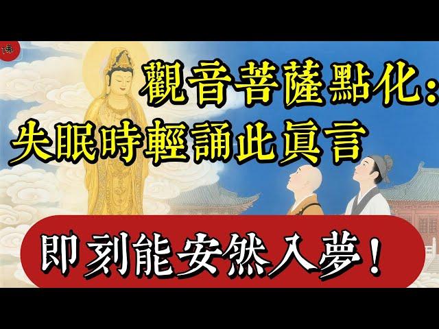 觀音菩薩點化神秘真言：失眠時輕誦此句，即刻安然入夢|佛教 |佛學知識|修心修行|禪悟人生 |南無阿彌陀佛|養生|談佛心安