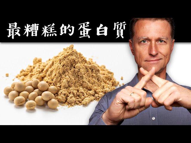 世界最糟糕的蛋白質,自然療法,柏格醫生 Dr Berg