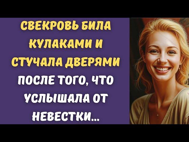  Свекровь била кулаками и стучала дверями после того, что услышала от невестки...