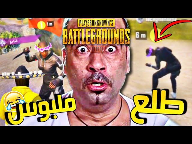 عشوائي الضحك ((لعبت مع واحد ملبوس )) | pubg mobile