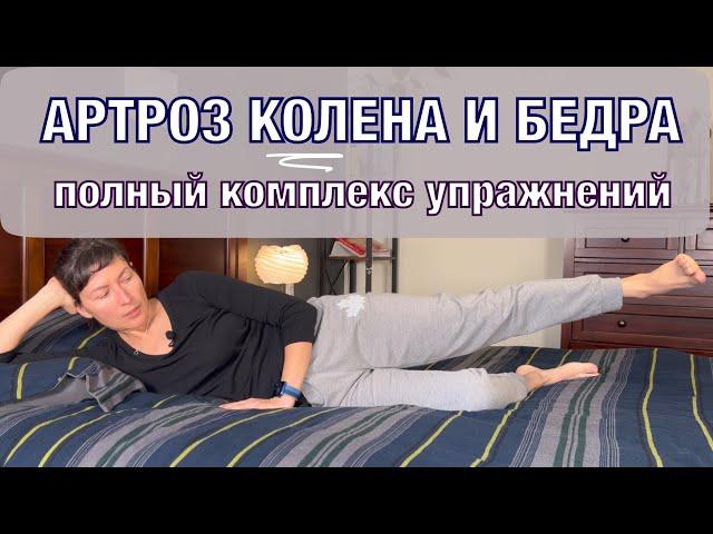 Гимнастика при артрозе. Разработка сустава.Комплекс 2. KNEE and HIP Arthritis. Basic ex's (eng subt)