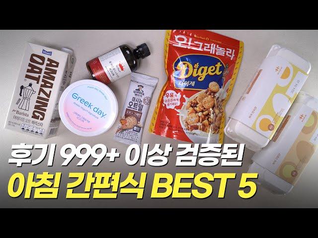 후기 999+이상으로 검증된 아침 간편식 BEST5