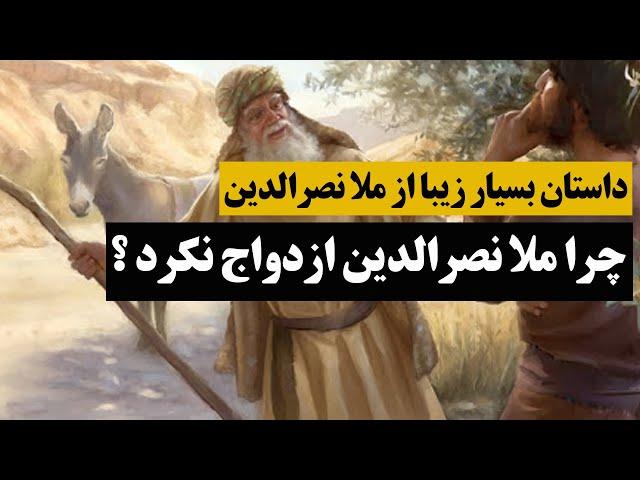 داستان بسیار زیبا و شنیدنی - چرا ملانصرالدین ازدواج نکرد | Farsi Fans