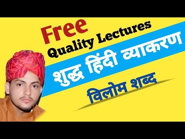 विलोम शब्द । हिन्दी । Hindi Vilom Shabd । Full Hindi Vilom Shabd Practice । sabjob