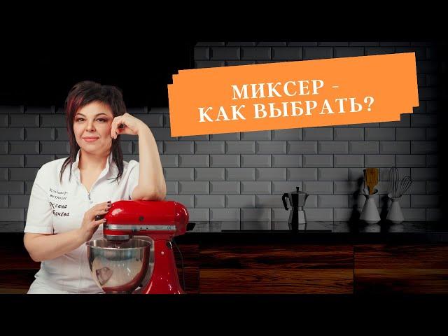 Как выбрать миксер?