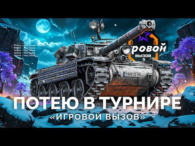 ТУРНИР «ИГРОВОЙ ВЫЗОВ» - ПОТЕЮ НА ТАНКАХ VIII УРОВНЯ