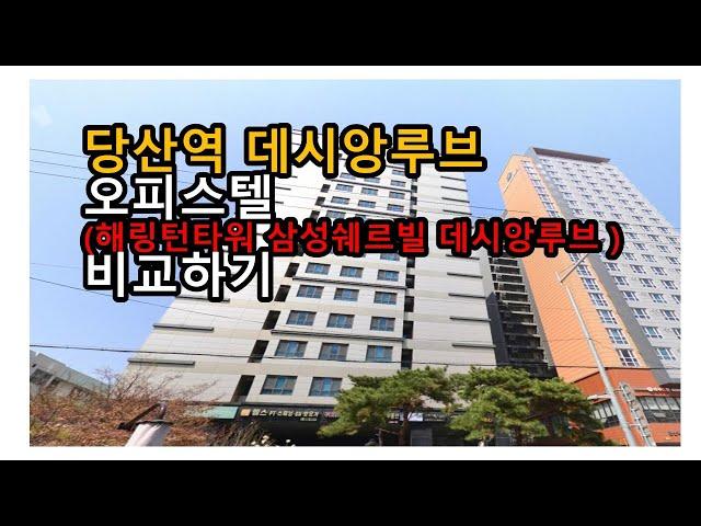 당산역 데시앙루브  오피스텔  (해링턴타워, 삼성쉐르빌) 비교할때 좋은점