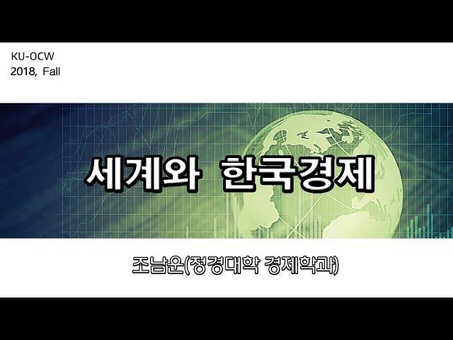 [KUOCW] 조남운 세계와 한국경제 (181015)