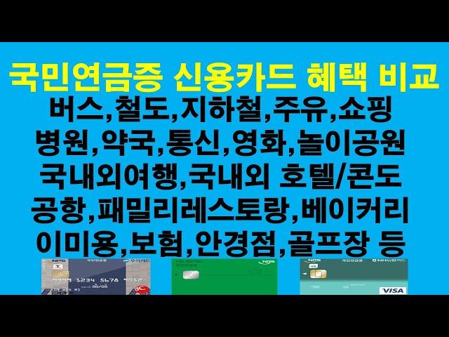 국민연금증 신용카드 다양한 혜택 비교(우리카드,국민카드,농협카드)