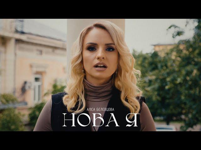 АЛІСА БЄЛЄВЦОВА - НОВА Я (OFFICIAL VIDEO)